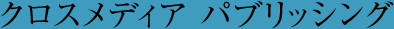 クロスメディア パブリッシング