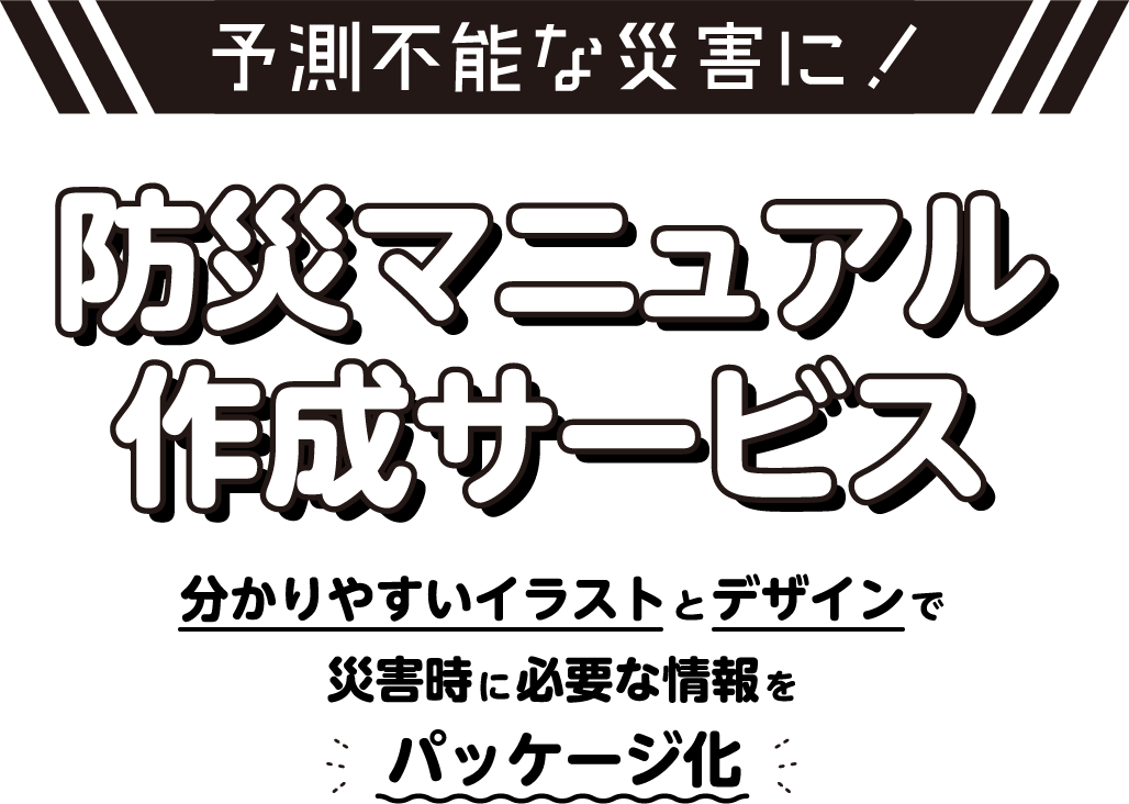 予測不能な災害に！防災マニュアル作成サービス