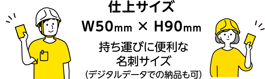 仕上げサイズ W50mm×H90mm 持ち運びに便利な名刺サイズ（デジタルデータでの納品も可）