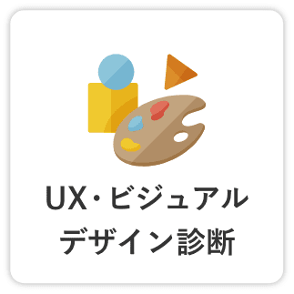 UX・ビジュアルデザイン診断