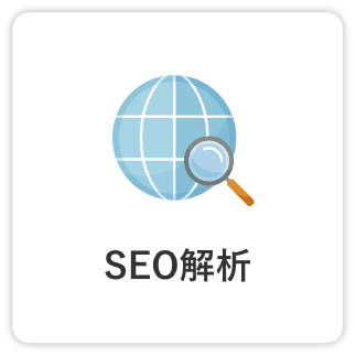 SEO解析