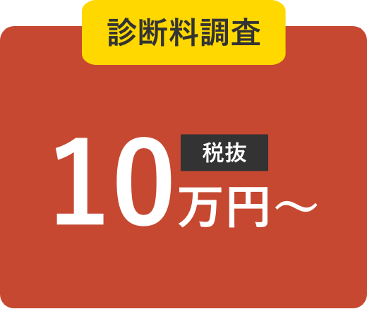 診断料調査10万円〜