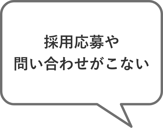 採用応募や問い合わせがこない