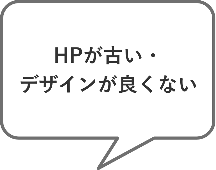 HPが古い・デザインが良くない