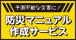 予測不能な災害に！防災マニュアル作成サービス