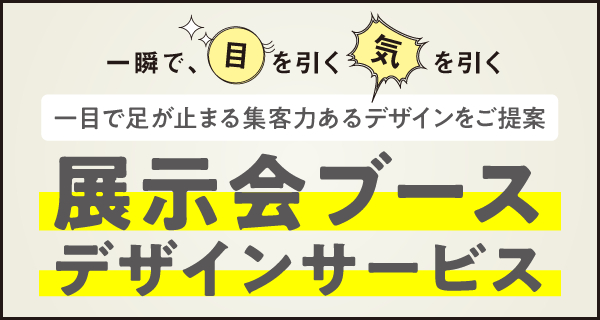 展示会ブースデザインサービス