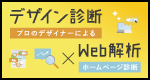 プロのデザイナーによるデザイン診断×ホームページ診断 WEB解析