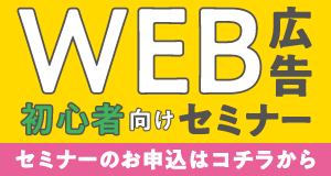 WEB広告初心者向けセミナー