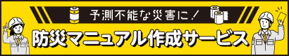 予測不能な災害に！防災マニュアル作成サービス