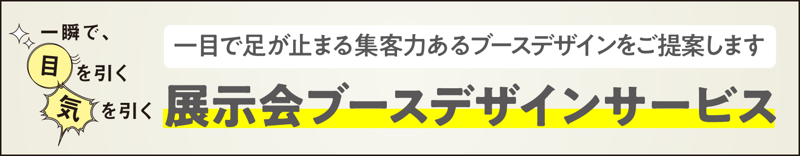 展示会ブースデザインサービス