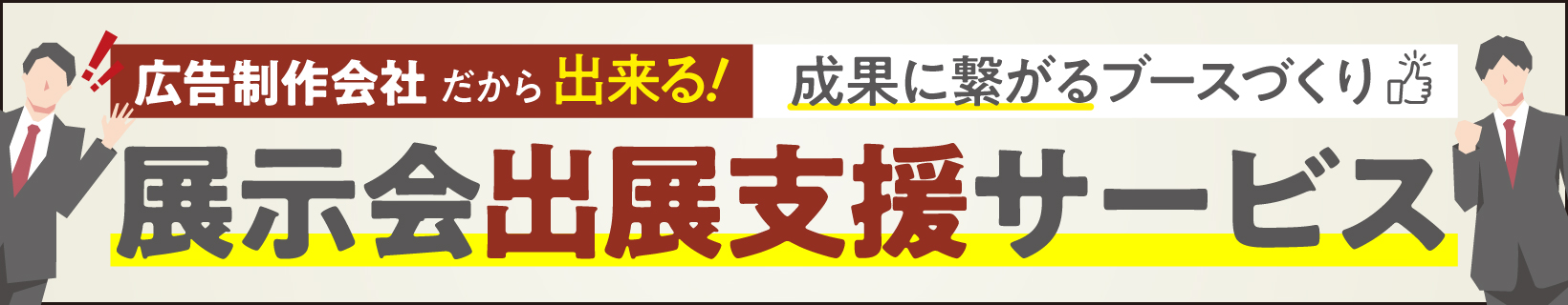 展示会出展支援サービス