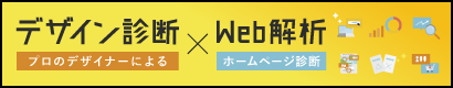 プロのデザイナーによるデザイン診断×ホームページ診断 WEB解析