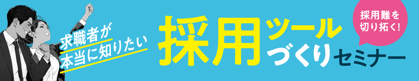 採用ツールづくりセミナー