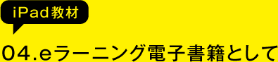 04.eラーニング電子書籍として（iPad教材）