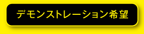 デモンストレーション希望