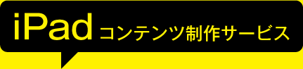 iPadコンテンツ制作サービス