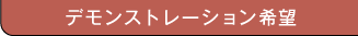 デモンストレーション希望
