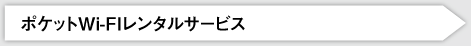 ポケットWi-FIレンタルサービス