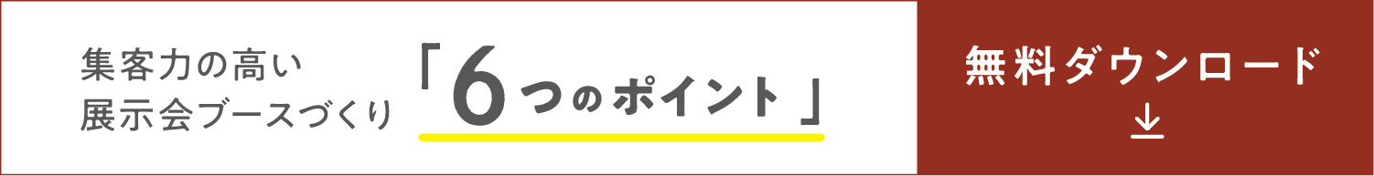 集客力の高い展示会ブースづくり6つのポイント。無料ダウンロード