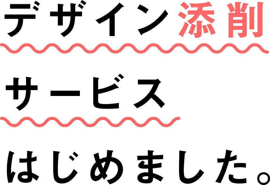 デザイン添削はじめました。