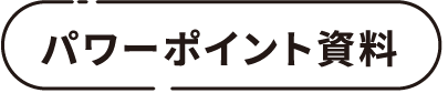 パワーポイント資料
