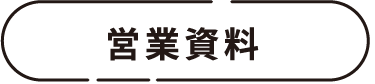 営業資料