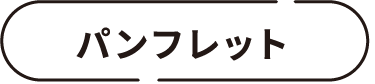 パンフレット