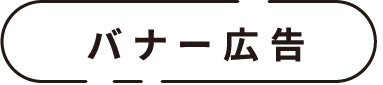 バナー広告