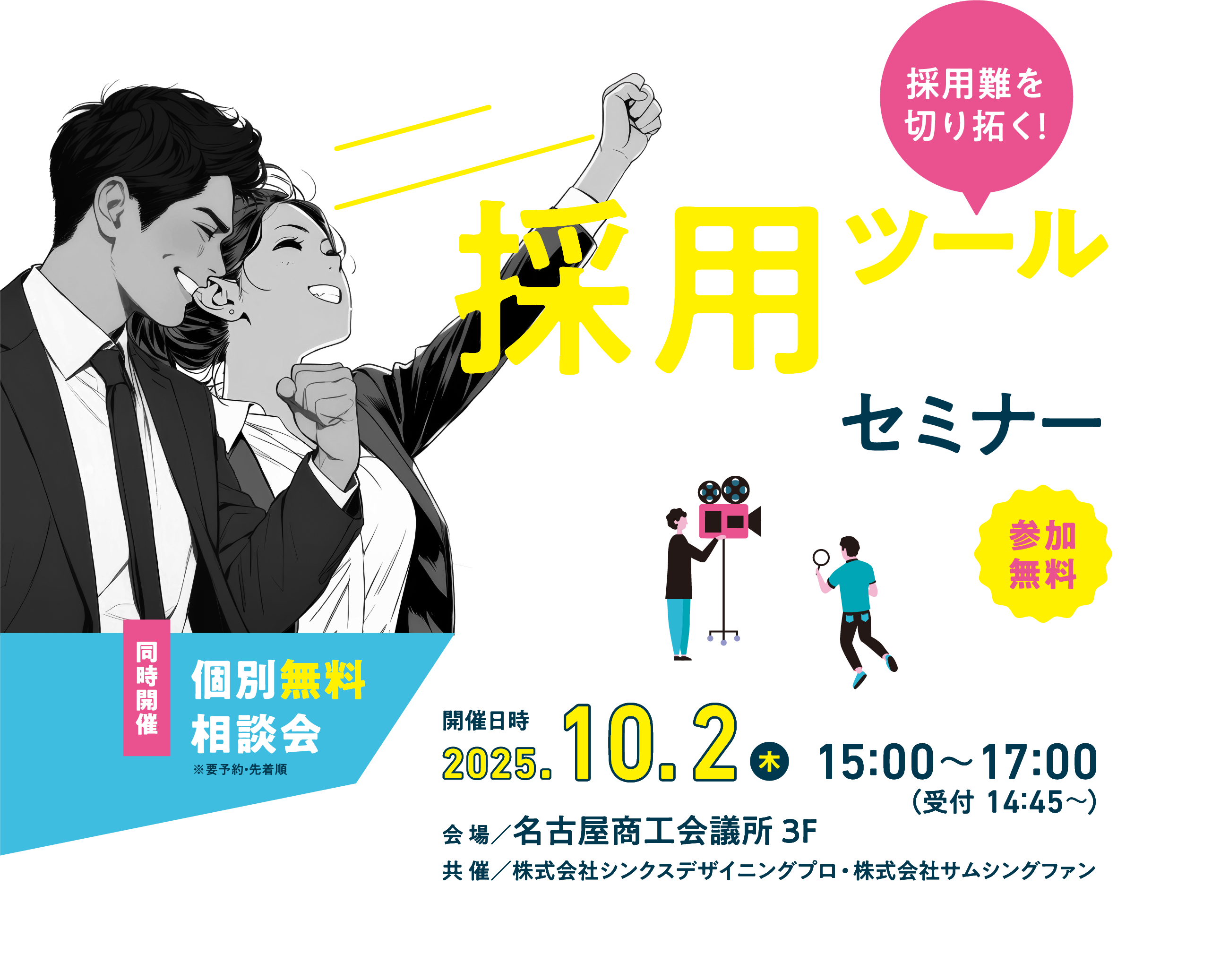 求職者が本当に知りたい！採用ツールづくりセミナー！