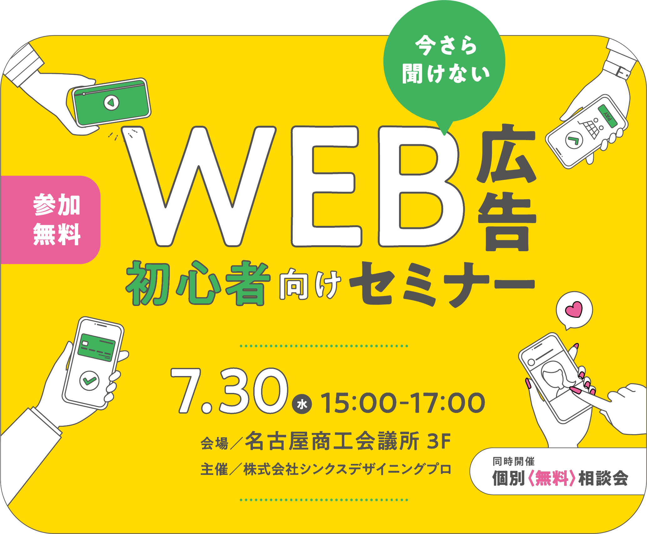 WEB広告初心者向けセミナー 7月30日（水）15:00-17:00 会場／名古屋商工会議所3F 主催／株式会社シンクスデザイニングプロ