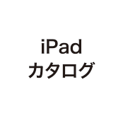 iPadカタログ