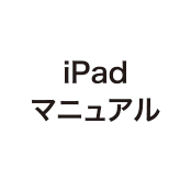 iPadマニュアル