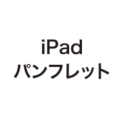 iPadパンンフレット