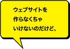 ウェブサイトを作らなくちゃいけないのだけど、