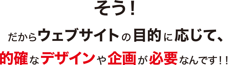 そう！だから作りたいツールの目的に応じて、的確なデザインや企画が必要なんです！