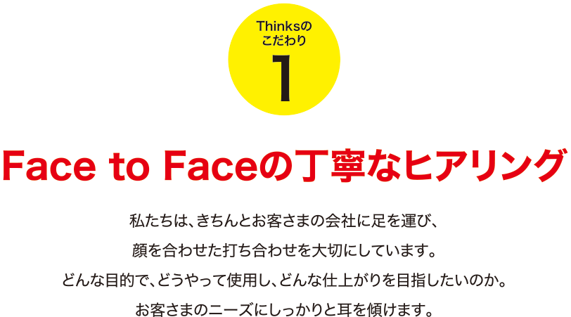 Faceの丁寧なヒアリング