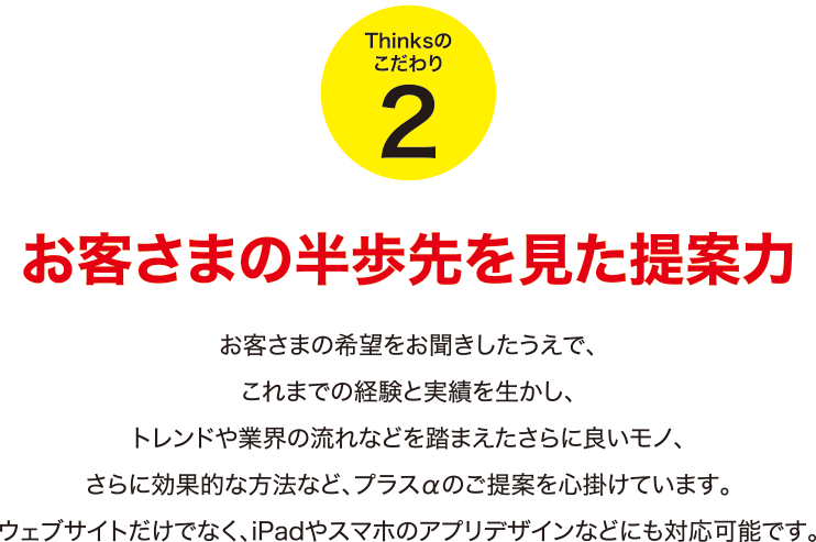 お客様の半歩先を見た提案力