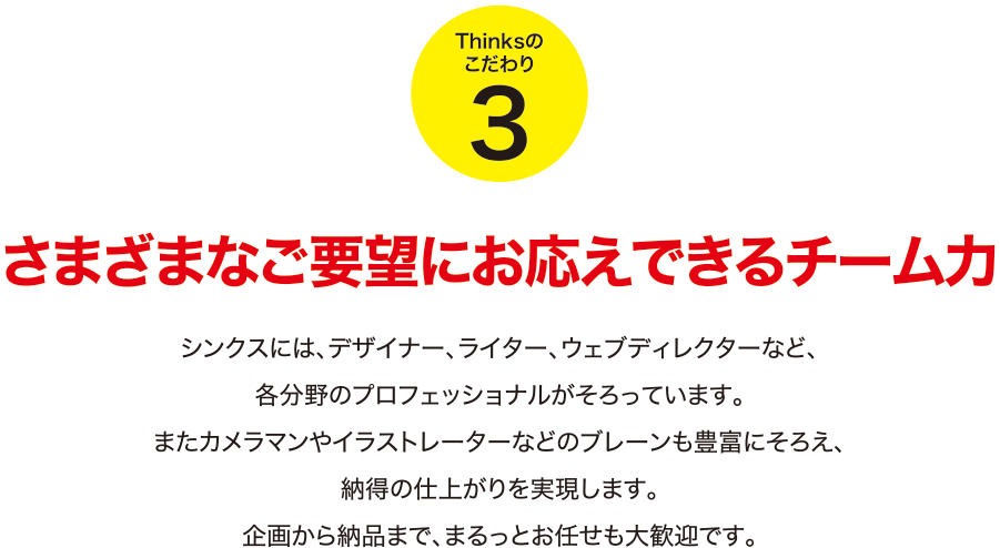 様々なご要望にお応えできるチーム力