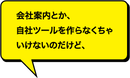 会社案内とか、自社ツールを作らなくちゃいけないのだけど