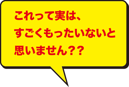 これって実はすごくもったいないとおもいません？