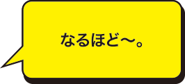 なるほど