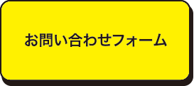 お問い合わせフォーム