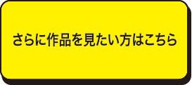 さらに実績を見たい方はこちら