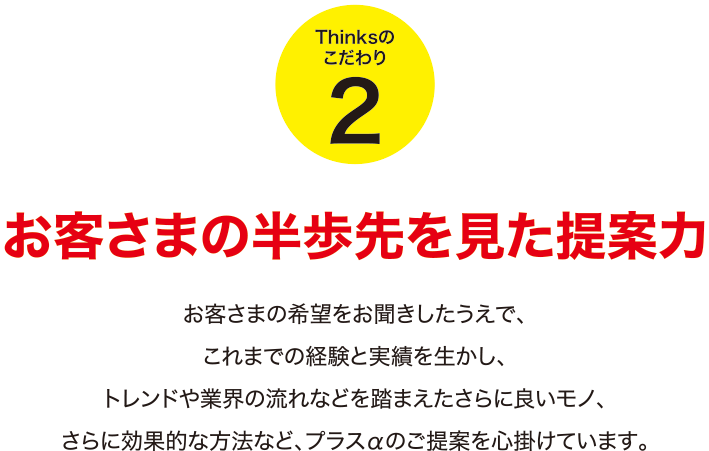 お客様の半歩先を見た提案力