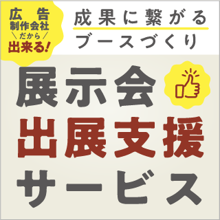 展示会出展支援サービス