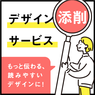 デザイン添削サービス