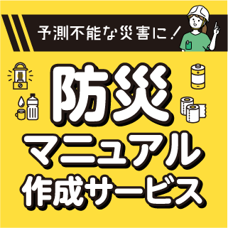 防災マニュアル作成サービス