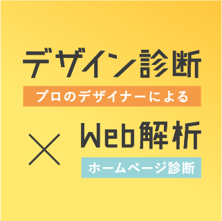 デザイン診断・Web解析