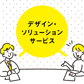 デザイン・ソリューションサービス